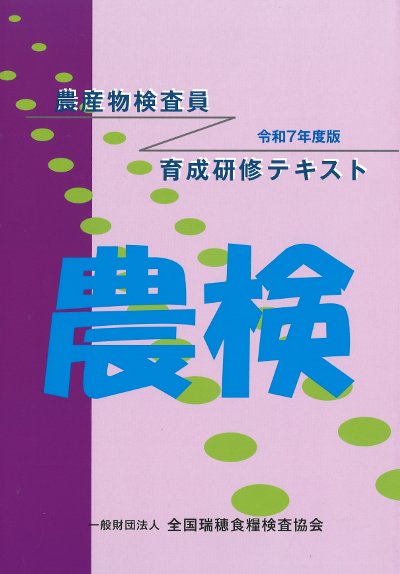 令和7年度版 農産物検査員育成研修テキスト』全国瑞穂食糧検査協会編
