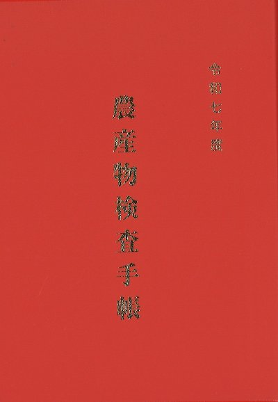 令和7年度 農産物検査手帳』全国瑞穂食糧検査協会編 - 田舎の本屋さん