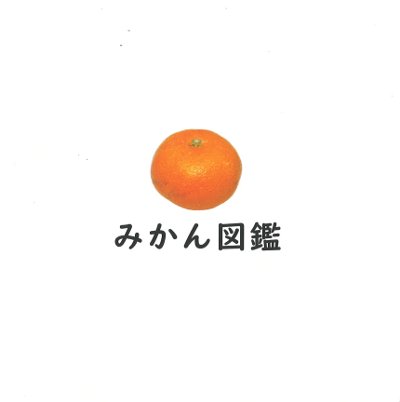みかん図鑑』花マル農園著他 - 田舎の本屋さん