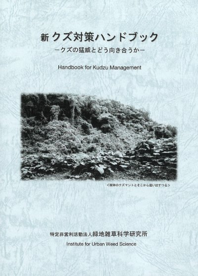新 クズ対策ハンドブック』伊藤操子監修 - 田舎の本屋さん