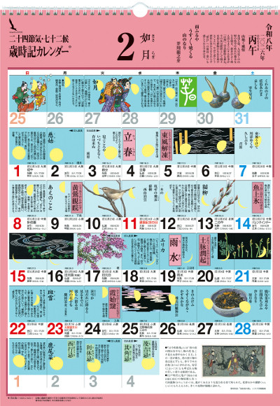 歳時記カレンダー(大)2026』シーガル制作 - 田舎の本屋さん
