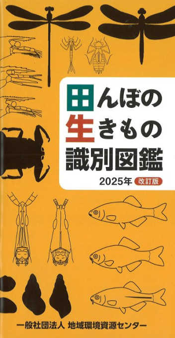 田んぼの生きもの識別図鑑 ポケット版 2025年改訂版』地域環境資源