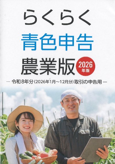 らくらく青色申告農業版 2026年版(CD-ROM)』セーブ制作 - 田舎の本屋さん