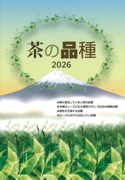 茶の品種 2026』静岡県茶業会議所編 - 田舎の本屋さん 茶の品種 2026』静岡県茶業会議所編 - 田舎の本屋さん