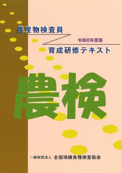 令和8年度版 農産物検査員育成研修テキスト』全国瑞穂食糧検査協会編