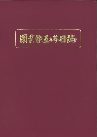園芸家 五カ年日誌 ☆直販商品・返品不可』全国農業協同組合連合会長野