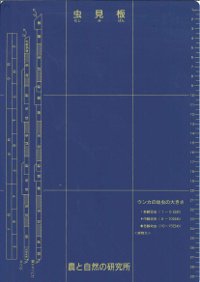 虫見板』農と自然の研究所制作 - 田舎の本屋さん