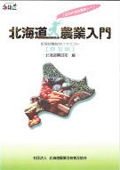 北海道農業入門 野菜編』北海道農政部編 - 田舎の本屋さん