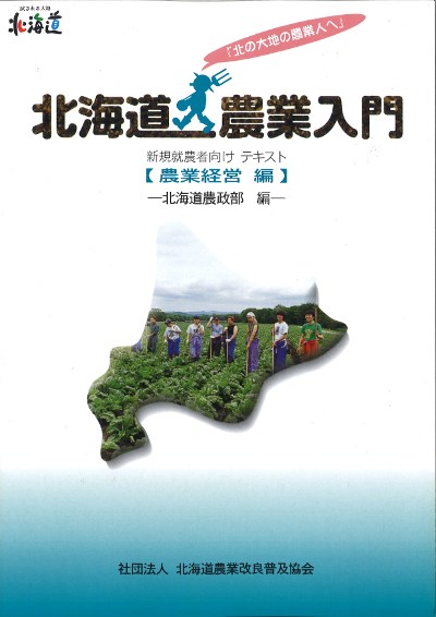 北海道農業入門 9冊セット【北海道　農業　入門テキスト】 北海道農業入門 農業経営編』北海道農政部編 - 田舎の本屋さん