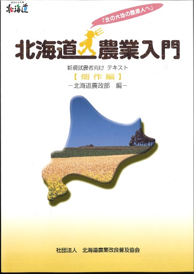北海道農業入門 9冊セット【北海道　農業　入門テキスト】 北海道農業入門 畑作編』北海道農政部編 - 田舎の本屋さん