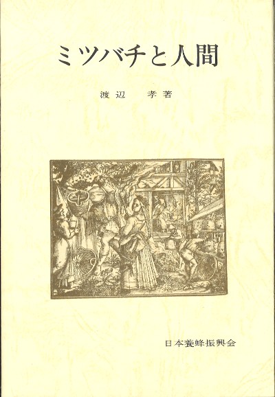 ミツバチと人間 ☆在庫僅少』渡辺孝著 - 田舎の本屋さん