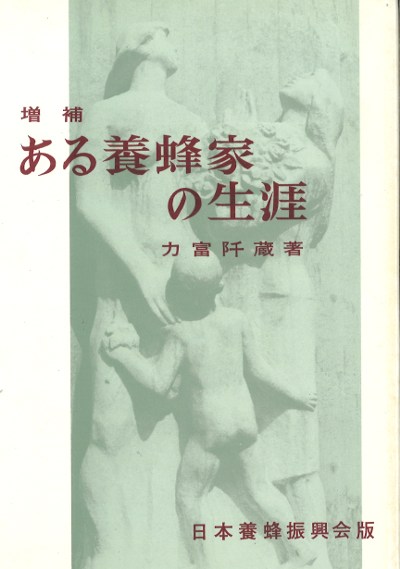 ある養蜂家の生涯』力富阡蔵著 - 田舎の本屋さん