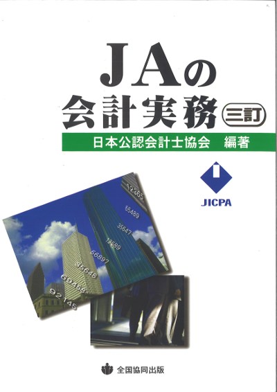 【中古】JAの会計実務と監査 会計処理・開示実務編 JAの会計実務と監査 ～会計処理・開示実務編～ 中古本・書籍 | ブック