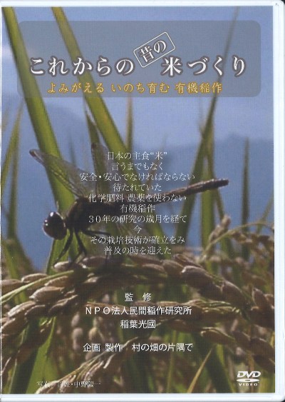 DVD これからの昔の米づくり』NPO法人民間稲作研究所稲葉光圀