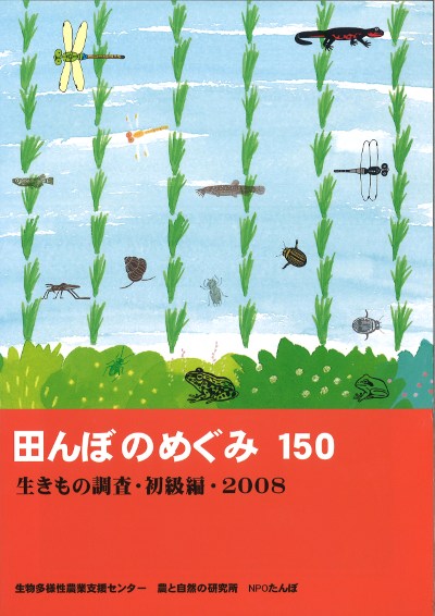 田んぼのめぐみ 150』NPO生物多様性農業支援センター企画 - 田舎の本屋さん 田んぼのめぐみ 150』NPO生物多様性農業支援センター企画 - 田舎の本屋さん