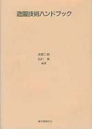 造園技術ハンドブック』石川格編著他 - 田舎の本屋さん