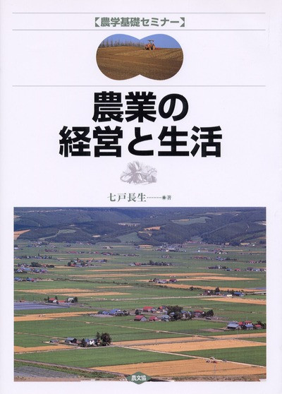 農学基礎セミナー 農業の経営と生活』七戸長生著 - 田舎の本屋さん