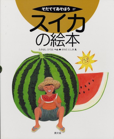 スイカの絵本』高橋英生編他 - 田舎の本屋さん