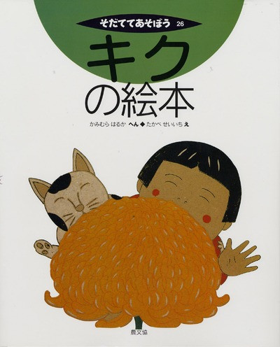 そだててあそぼう 第２集/農山漁村文化協会（単行本） 農文協の絵本 | 農文協（農山漁村文化協会）