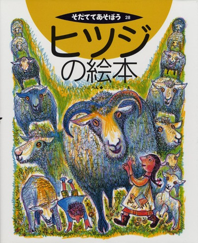 ヒツジの絵本』武藤浩史編他 - 田舎の本屋さん