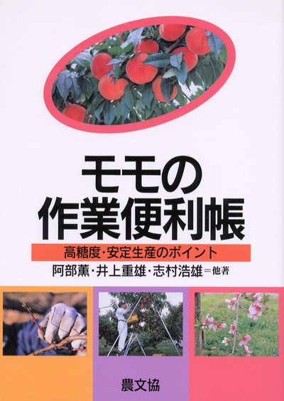モモの作業便利帳 ・POD版あり』阿部薫著他 - 田舎の本屋さん