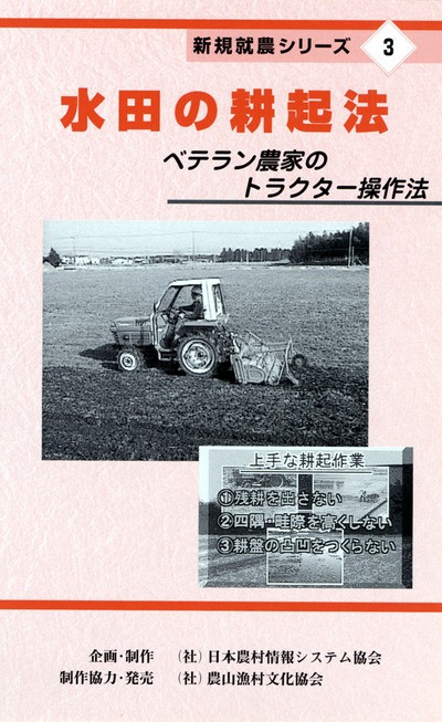 DVD 新規就農シリーズ3 水田の耕起法 ☆受注生産』(社)日本農村