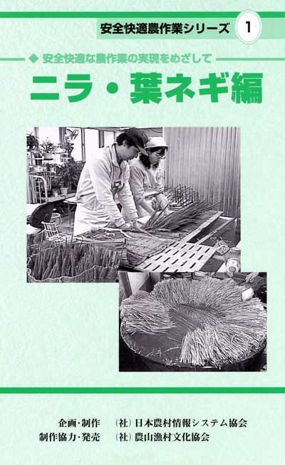 DVD 安全快適農作業シリーズ1 ニラ・葉ネギ編 ☆受注生産』(社)日本