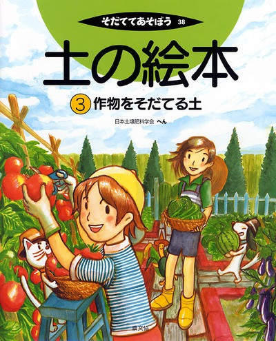 肥料と土つくりの絵本5 いろんな資材を生かそう』藤原俊六郎監修