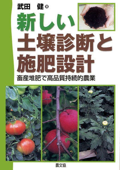新しい土壌診断と施肥設計 ☆在庫切れ』武田健著 - 田舎の本屋さん