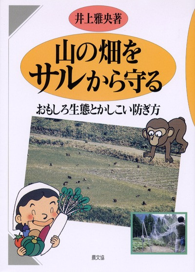 山の畑をサルから守る おもしろ生態とかしこい防ぎ方』井上雅央著