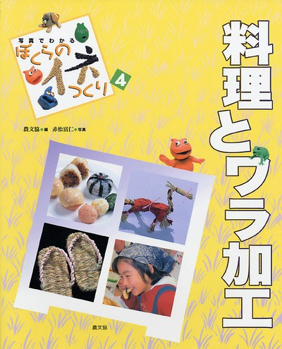 つくってあそぼう（５巻セット） 第２集/農山漁村文化協会（大型本） 農文協の絵本 | 農文協（農山漁村文化協会）