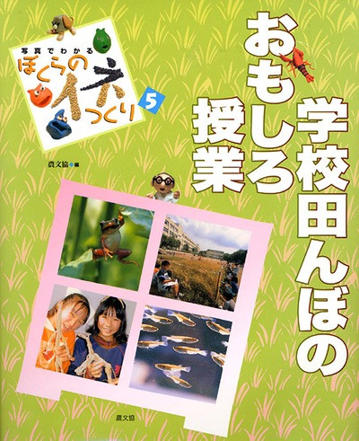 ぼくらのイネづくり 全5巻 ぼくらのイネつくり5 学校田んぼのおもしろ授業』横浜市立下永谷