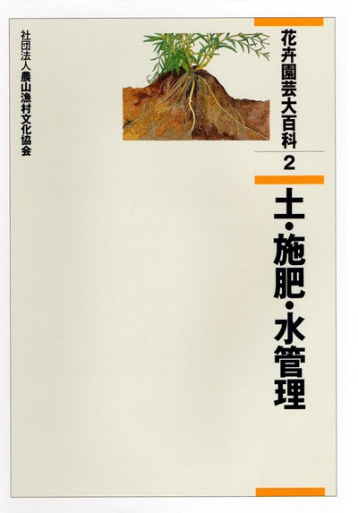 【中古】 花卉園芸大百科 2 土・施肥・水管理 花卉園芸大百科 第02巻 土・施肥・水管理』農文協編 - 田舎の本屋さん