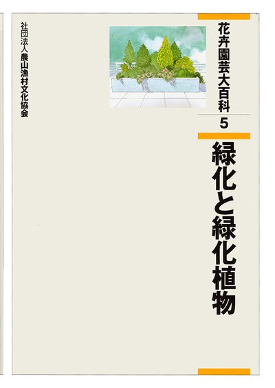 花卉園芸大百科 第05巻 緑化と緑化植物』農文協編 - 田舎の本屋さん