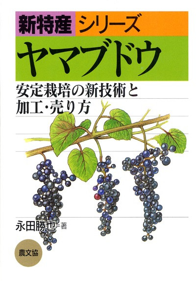 新特産シリーズ ヤマブドウ(オンデマンド版増刷) 』永田勝也著 - 田舎