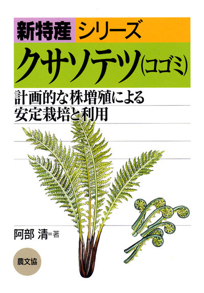 新特産シリーズ クサソテツ(コゴミ) ☆在庫切れ』阿部清著 - 田舎の