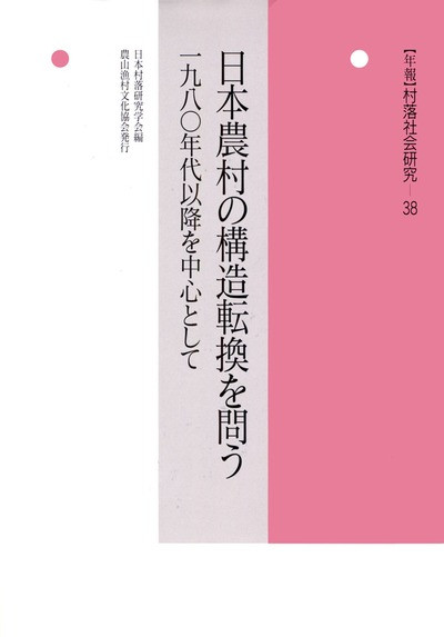 日本農村の構造転換を問う(年報 村落社会研究38号)☆在庫僅少』日本
