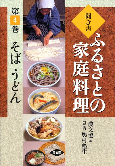 ふるさとの家庭料理4 そば うどん』農文協編他 - 田舎の本屋さん
