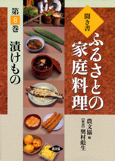 ふるさとの家庭料理 聞き書 漬けもの ふるさとの家庭料理8 漬けもの ☆在庫切れ』農文協編他 - 田舎の本屋さん