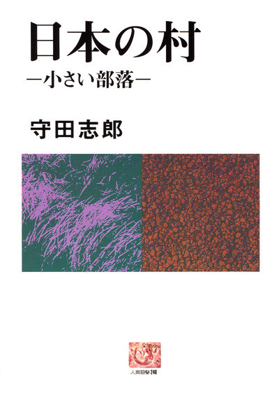 人間選書248 日本の村 ☆在庫僅少』守田志郎著他 - 田舎の本屋さん