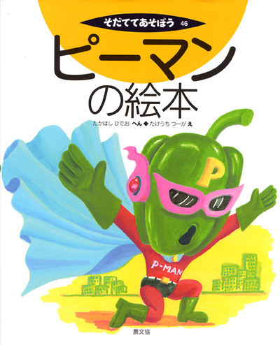 ピーマンの絵本』高橋英生編他 - 田舎の本屋さん