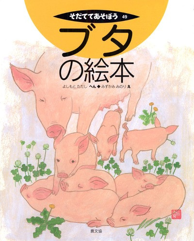 ブタの絵本』吉本正編他 - 田舎の本屋さん