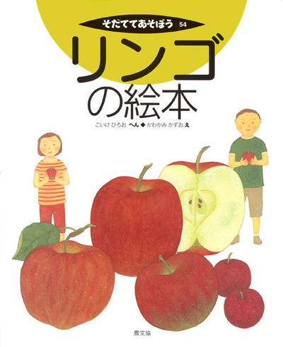 リンゴの絵本』小池洋男編他 - 田舎の本屋さん