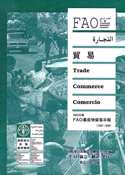 2002年版 FAO農産物貿易年報』FAO編他 - 田舎の本屋さん