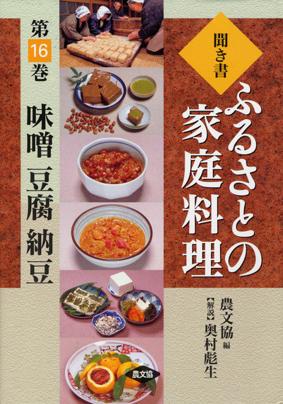 ふるさとの家庭料理16 味噌 豆腐 納豆 ☆在庫僅少』農文協編他