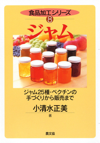 食品加工シリーズ8 ジャム』小清水正美著 - 田舎の本屋さん