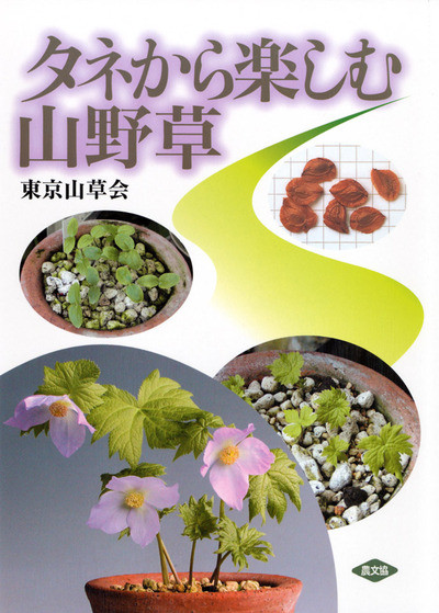タネから楽しむ山野草』東京山草会編 - 田舎の本屋さん