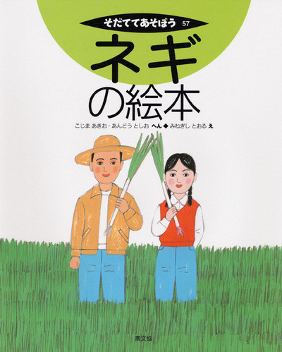 ネギの絵本』小島昭夫著他 - 田舎の本屋さん
