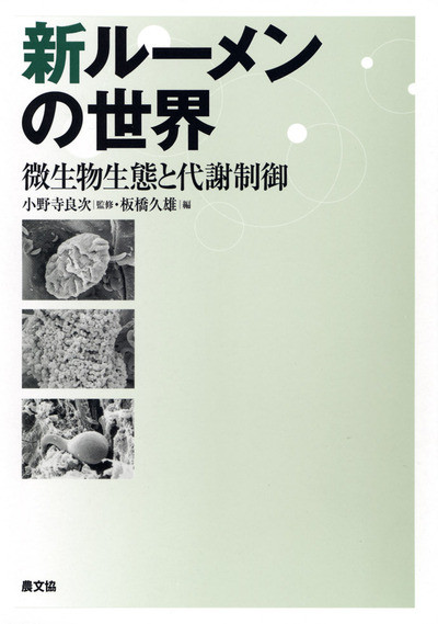新ル-メンの世界 微生物生態と代謝制御/農山漁村文化協会/板橋久雄（単行本）