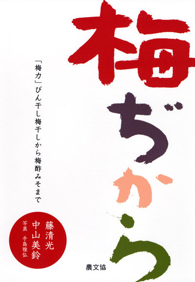 梅ぢから びん干し梅干しから梅酢みそまで☆僅少・直販のみ』藤清光著